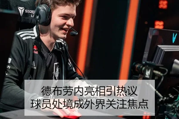 德布劳内亮相引热议 球员处境成外界关注焦点