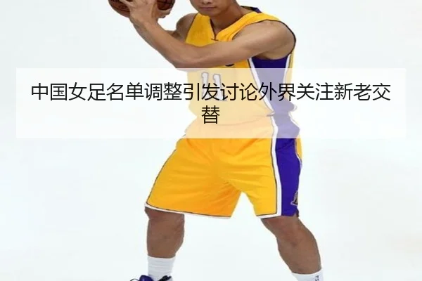 zhong-guo-nv-zu-ming-dan-tiao-zheng-yin-fa-tao-lun-wai-jie-guan-zhu-xin-lao-jiao-ti-2-396.jpg
